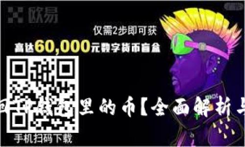 : 怎么找回TP钱包里的币？全面解析与解决方案