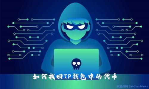 如何找回TP钱包中的代币