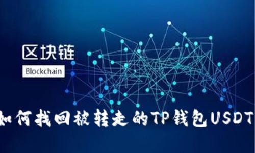 如何找回被转走的TP钱包USDT？