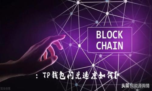 : TP钱包闪兑速度如何？