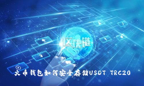火币钱包如何安全存储USDT TRC20