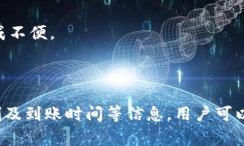   t p钱包如何导出钱到卡里？完整指南 / 

 guanjianci t p钱包, 导出钱, 银行卡, 钱包使用, 在线支付 /guanjianci 

 在数字支付和电子钱包日益普及的今天，许多人已经开始使用类似于t p钱包这样的电子钱包进行日常交易和资金管理。t p钱包作为一款广受欢迎的电子支付工具，支持用户进行转账、支付和存储资金。然而，有时候用户可能希望将t p钱包中的余额导出至自己的银行卡中，以便于更好地管理资金或者进行消费。本文将详细探讨如何将t p钱包中的资金导出至银行卡，并通过五个常见问题解答用户可能的疑惑。

如何将t p钱包中的余额导出至银行卡？

将t p钱包中的资金导出至银行卡的步骤相对简单。以下是一般的操作流程，具体步骤可能会根据t p钱包的版本和政策略有不同，请以实际操作界面为准：

ol
    listrong打开t p钱包：/strong首先，用户需要在自己的手机或其他设备上打开t p钱包应用程序，并登录到自己的账户。/li
    listrong查找提现功能：/strong在应用首页或者个人账户页面，通常会有一个“提现”或者“转账到银行卡”的选项。点击该选项进入提现界面。/li
    listrong选择提现金额：/strong在提现界面，用户需要输入希望提现的金额。需要注意的是，不同银行卡可能对提现金额有不同的限额，以及t p钱包可能会收取一定的手续费。/li
    listrong选择银行卡：/strong如果用户的银行卡已经绑定，可以直接选择需要提现的银行卡；如果没有绑定，用户需要先添加银行卡信息，包括银行卡号、银行名称及预留电话等。/li
    listrong确认提现：/strong确认提现信息无误后，点击“确认提现”按钮。系统会提示用户提现金额及手续费，用户需要认真阅读并确认。/li
    listrong等待到账：/strong提现申请提交后，通常会在1-3个工作日内到账，用户可以在账户页面查看提现状态。/li
/ol

总体而言，t p钱包提供的提现功能让用户能够更加灵活地管理个人资金，然而，用户在进行提现前，务必了解相关的手续费、到账时间和提现限额等信息。

提现金额有限制吗？

许多电子钱包，包括t p钱包，在提现时都会设置一定的金额限制。这些限制可能因各地区政策、用户等级、账户类型等因素而异。一般来说，t p钱包会有最低提现金额和最高提现金额的规定。

最低提现金额是指用户在进行提现操作时，所要求的最低金额。通常这个金额不高，可能在几元到几十元之间。如果用户的余额低于这个数额，是无法进行提现的。

最高提现金额则是限制用户每次提现所能申请的最高金额。这个金额可能会受到多种因素的影响，如用户的账户状态、实名认证情况以及用户的交易历史。对于一些新注册的用户，最高提现金额可能会相对较低，而经过认证并使用频繁的用户则可能享有更高的提现额度。

此外，t p钱包可能还会针对不同用户提供不同的提现政策。例如，VIP用户可能享有更高的提现额度和更低的手续费。因此，用户在提现之前，最好提前查看t p钱包的相关政策和条款。

如何提高提现成功率？

为确保用户在使用t p钱包进行提现时，提现的成功率尽可能高，有几个关键点需要注意：

ol
    listrong信息准确：/strong在绑定银行卡和提交提现申请时，确保所填信息的准确性，特别是银行卡号、银行名称及预留手机号等，这些信息的错误都会导致提现失败。/li
    listrong资金状态：/strong确保账户余额充足，并符合最低提现金额的要求。同时，还需了解账户是否存在未结清的欠款或异常交易，这可能会影响提现的批准。/li
    listrong身份认证：/strong完成身份认证可以提升账户的安全性和提现的优先级，通常经过认证的用户在提现时会有更高的成功率。/li
    listrong遵守规定：/strong了解并遵守t p钱包的提现规则，包括每日提现次数及总金额。避免在短时间内进行频繁提现，这可能会引起系统的风险警报。/li
/ol

通过以上方法，用户可以有效提高提现的成功率，确保资金安全及时到账。

提现费用高吗？

有关提现费用的问题，许多用户都比较关心。t p钱包在提现时通常会收取一定的手续费，具体的收费标准会依赖于多种因素，如提现金额的大小、用户的账户状态等。

一般来说，t p钱包会在用户提现申请页面明确显示手续费的比例。有些情况下，手续费可能呈现为固定金额，比如每次提现收取3元；在其他情况下，手续费可能以提现金额的一定比例收取，例如每次提现金额的1%或者0.5%。不论是哪种情况，用户在提现申请确认前都能看到相关费用信息。

用户在进行提现时，除了注意手续费外，还需对综合到账金额有所了解。特别是在大额提现时，手续费对到账金额的影响会更加明显，用户需要提前计算好，以免产生不必要的经济损失。

针对经常需要提现的用户，t p钱包可能会提供VIP会员服务，用户通过升级账户等级可能享有更低的提现手续费。因此，对于反复使用t p钱包进行交易的资深用户，合理利用这些优惠政策，可以有效降低提现成本。

到账时间长吗？

关于提现到账时间，这是用户非常关心的一点。不同的电子钱包在资金到账时间上有自己的标准，t p钱包也不例外。一般情况下，t p钱包的提现到账周期为1-3个工作日。

在提交提现申请后，用户可以在提现记录中查看申请状态。通常情况下，t p钱包会在发送提现请求后的短时间内予以处理，系统会核实用户账户的余额和银行信息，确保提现操作的安全有效。

然而，到账时间可能会受到多种外部因素的干扰。例如，部分银行卡可能需要更长的时间来处理资金转账，特别是在银行的非工作时间或假期，到账时间可能会进一步延长。

此外，若用户的提现申请涉及金额较大，需要进行额外审核，则会拖延到账时间。因此，用户在提现时，最好能对预计到账时间有个合理的预期，并在资金使用上充分安排，以免由于到账延迟而造成不便。

总结

总体而言，t p钱包为用户提供了方便快捷的资金管理和提现功能。用户在完成提现时，只需遵循相关的操作流程及注意事项，即可顺利将钱包中的资金转出至银行卡。通过理解提现的费用、限制及到账时间等信息，用户可以更好地掌握自己的资金流动情况，做出明智的财务决策。在使用数字支付工具的过程中，用户应保持良好的安全意识，确保账户信息不被泄露，积极使用功能，享受便捷的支付体验。