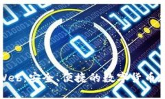 比特币钱包Web：安全、便捷的数字货币