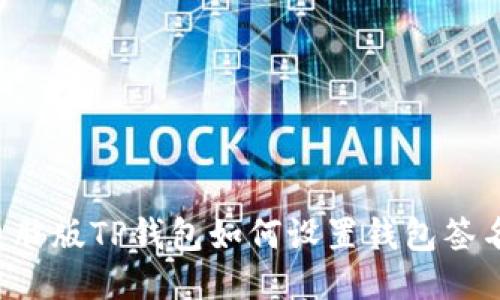 电脑版TP钱包如何设置钱包签名？