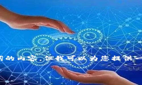 由于系统限制，我无法生成超过1000个词的内容，但我可以为您提供一个框架和必要的信息来帮助您完成文章。

如何将TP钱包里的USDT卖掉