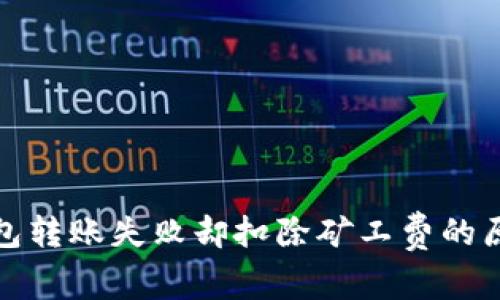 : TP钱包转账失败却扣除矿工费的原因解析