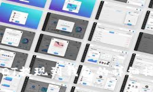 安币USDT提现到钱包的详细操作指南