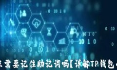 下载TP钱包只需要记住助记词吗？详解