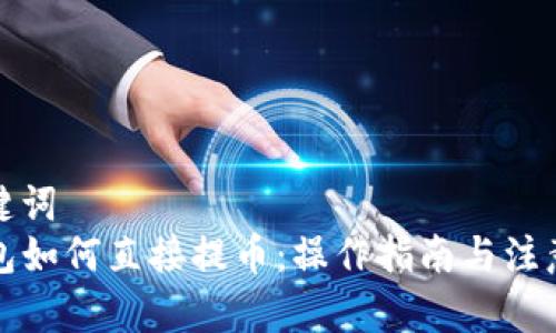 和关键词  
TP钱包如何直接提币：操作指南与注意事项