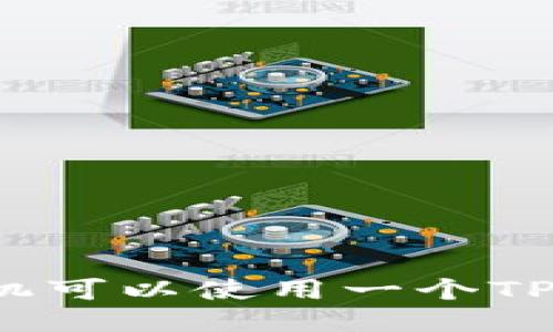 两个手机可以使用一个TP钱包吗？