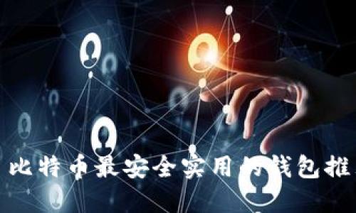 : 比特币最安全实用的钱包推荐