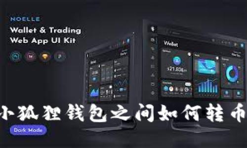 TP钱包与小狐狸钱包之间如何转币：全面指南