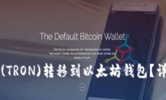 如何将波场(TRON)转移到以太坊钱包？详