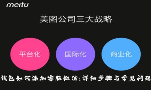 : TP钱包如何添加客服微信:详细步骤与常见问题解答