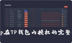 DApp在TP钱包内授权的完整指南
