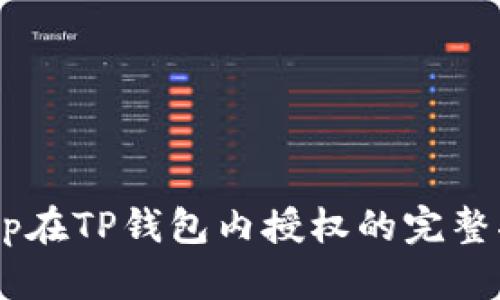 DApp在TP钱包内授权的完整指南