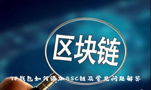 TP钱包如何添加BSC链及常见问题解答