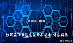 如何在TP钱包充值购买货币：详尽指南