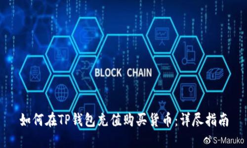 如何在TP钱包充值购买货币：详尽指南