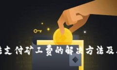 TP钱包无法支付矿工费的解决方法及其