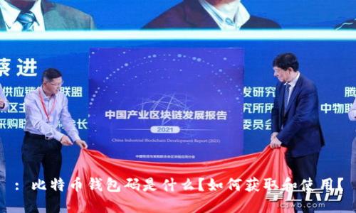 : 比特币钱包码是什么？如何获取和使用？