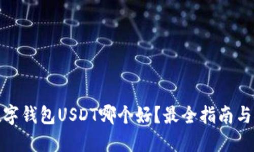 : 数字钱包USDT哪个好？最全指南与推荐
