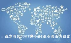 : 数字钱包USDT哪个好？最全指南与推荐