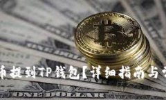 如何将IOST币提到TP钱包？详细指南与常