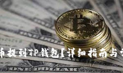 如何将IOST币提到TP钱包？详细指南与常见问题解答