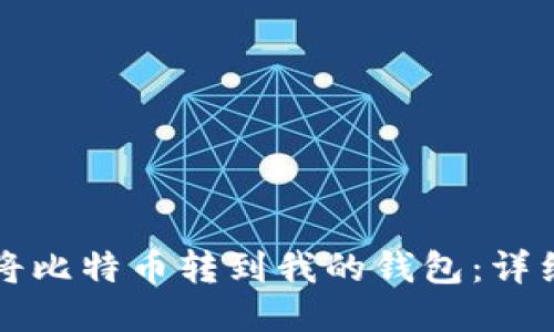 如何将比特币转到我的钱包：详细指南