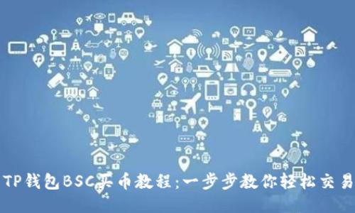 TP钱包BSC买币教程：一步步教你轻松交易