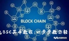 TP钱包BSC买币教程：一步步教你轻松交