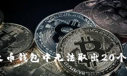 如何解决火币钱包中无法取出20个XRP的问题