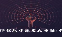 如何在TP钱包中使用火币链：详尽指南