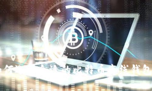 : 如何选择合适的比特币离线钱包APP