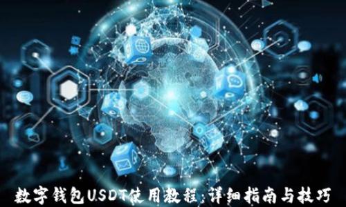 
数字钱包USDT使用教程：详细指南与技巧