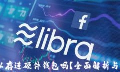 USDT可以存进硬件钱包吗？全面解析与