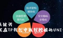 与关键词  如何在TP钱包中找到挖掘的
