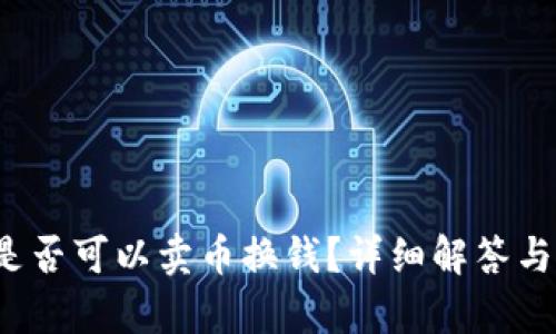 t p钱包是否可以卖币换钱？详细解答与使用指南