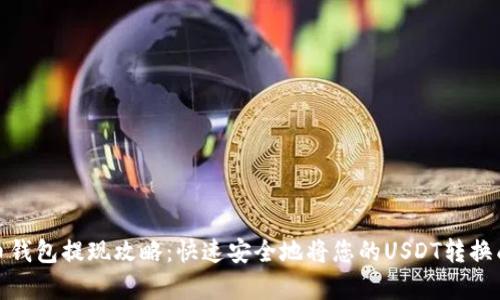 泰达币钱包提现攻略：快速安全地将您的USDT转换成现金