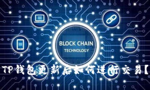 TP钱包更新后如何进行交易？