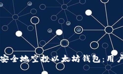 如何安全地空投以太坊钱包：用户指南