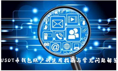 USDT币钱包账户的使用指南与常见问题解答
