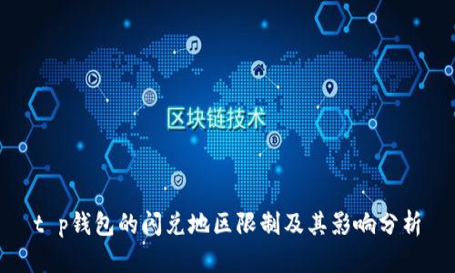 t p钱包的闪兑地区限制及其影响分析