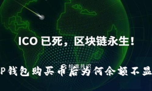 在TP钱包购买币后为何余额不显示？