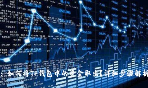 : 如何将TP钱包中的资金取出？详细步骤解析