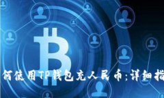 如何使用TP钱包充人民币：详细指南