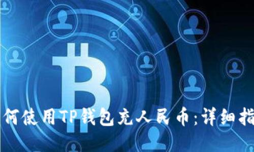 如何使用TP钱包充人民币：详细指南