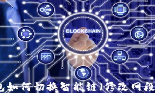 
TP链接钱包如何切换智能链（修改网段连接网络）