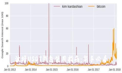 波场USDT钱包使用指南：新手必看